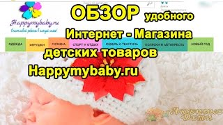 ͡๏̮͡๏  ИНТЕРНЕТ МАГАЗИН ДЕТСКИХ ТОВАРОВ недорого Happymybaby.ru /ОБЗОР интернет магазина