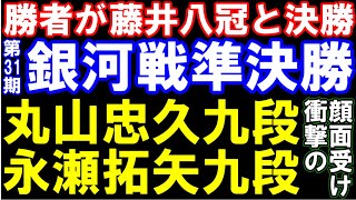 勝者が藤井八冠と決勝！銀河戦準決勝　永瀬拓矢九段ｰ丸山忠久九段（主催：囲碁・将棋チャンネル）　第31期銀河戦決勝トーナメント準決勝