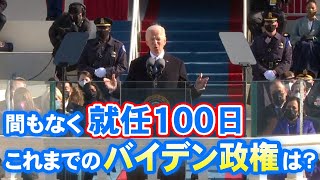 間もなく就任100日　これまでのバイデン政権は？