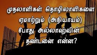 முதலாளிகள்   தொழிலாளிகளை ஏமாற்றும் (அநியாயம்) போது அல்லாஹ்வின் தண்டனை என்ன?