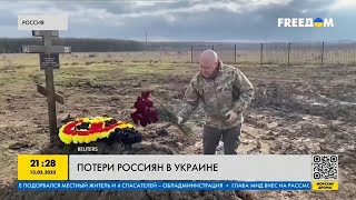 Страшные потери россиян! К чему приводит российская агрессия против Украины