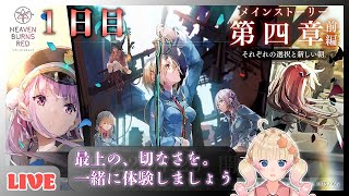 【ヘブバン】※ネタバレあり※メインストーリー第四章前編「それぞれの選択と新しい朝」1日目【号泣注意】#ムリライブ