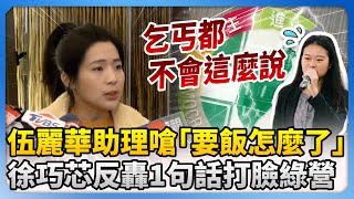 伍麗華助理嗆「要飯怎麼了」　徐巧芯反轟1句話打臉民進黨：乞丐都不至於這麼說 @ChinaTimes