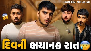 દીવની ભયાનક રાત 😰 | Aditya goswami | horror gujarati vlog