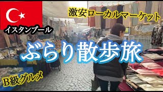 [トルコ⑦] 激安ローカルマーケットとイスタンブールB級グルメのぶらり旅が楽しすぎた