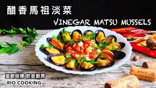 醋香馬祖淡菜 Vinegar Matsu Mussels