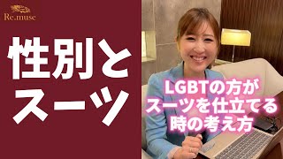 LGBTの方がスーツを仕立てる時の考え方 #Shorts