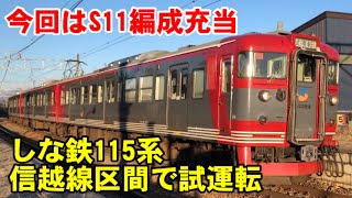 【今回はしな鉄色S11編成充当】しなの鉄道115系北しなの線・妙高はねうまラインで試運転【2021/11/13】