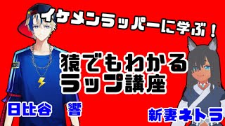 【日比谷響】イケメンラッパーに学ぶ！猿でもわかるラップ講座【新妻ネトラ】