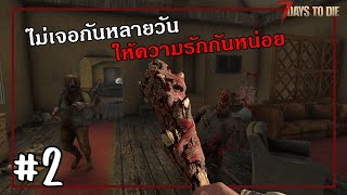 เจอหน้าล้อมกันทำไม | 7 Days to Die 1.0 #2