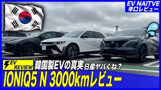 【EV辛口レビュー】モデルYオーナーが断言「日産・トヨタ、ヤバくね？」／韓国製ハイパフォーマンスEV「IONIQ5 N」3000kmか走行させてみて分かった真実