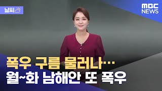 [날씨] 폭우 구름 물러나…월~화 남해안 또 폭우 (2021.08.21/뉴스데스크/MBC)