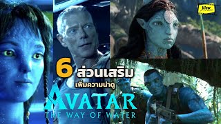 6 รายละเอียดเสริมเพิ่มความน่าดูให้ Avatar : The way of water [ Viewfinder : อวตาร: วิถีแห่งสายน้ำ ]