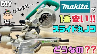 【DIY】【マキタ】【電動工具】【スライドマルノコ】makitaで1番安い！！スライドマルノコは一体どうなの？？使いやすさ、正確さ、価格などを解説していきます！！ぜひ、参考にしてみてはいかがでしょうか