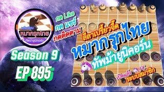 เกม 895  🟢 Season 9 : หมากรุกไทย 🦄 ทัพม้ายูนิคอร์น | 🔥สงคราม…สุโขทัย…ยิงปืนใหญ่กันตูมตาม