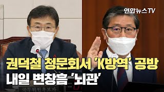 권덕철 청문회서 'K방역' 공방…내일 변창흠 '뇌관' / 연합뉴스TV (YonhapnewsTV)