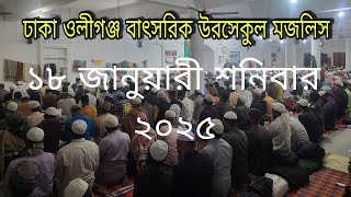 ঢাকা ওলীগঞ্জ বাৎসরিক উরসেকুল মজলিস ১৮-১-২৫ বাদ এশা H M DHAKA is live!