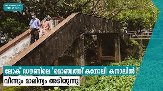 ലോക് ഡൗണിലെ 'മൊഞ്ചത്തി'കനോലി കനാലിൽ വീണ്ടും മാലിന്യം അടിയുന്നു