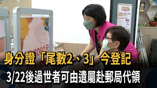 普發6千登記第二批 身分證「尾數2、3」今登記－民視新聞