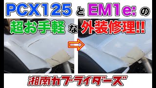 【素人でも簡単に出来る外装修理!! PCX125とEM1e:】　#スクーター #メンテナンス #素人 #モトブログ #修理 #補修 #カウリング