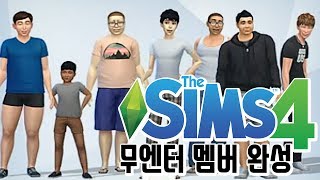 심즈 #8] 무엔터 전원 멤버 심만들기 완성!! 전체 살펴보기 [ Sims4 ] 흥민/봉준/인욱/기뉴다/거폭/오메킴/강은호