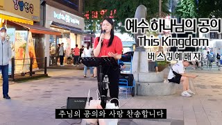 24. 08. 31. 버스킹예배 Busking Worship (시편 19편/찬양의 제사 드리며/왕이신 하나님/예수 하나님의 공의)