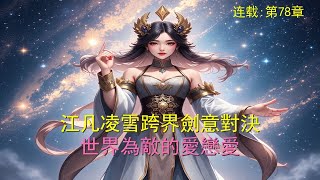 無廣告【科幻】連載78章【八年地獄】惊！两大帝君领域相撞！冰雪对决！生死存亡一线间！#热血小说##玄幻小说# #英雄对决##玄幻小说# 热血战斗#漫画解说