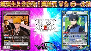 【#対戦動画】#斬魄刀 VS ボール？！ 場外のカードをリムーブエリアに置いて効果を発揮！ ボールに見立てた裏向きのカードをパスして様々な効果を発揮！【 #ユニオンアリーナ 】