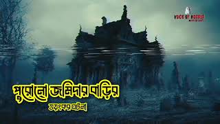 ভয়ংকর পুরোনো জমিদার বাড়ি | সত্য ঘটনা | horror story | bhootfm | voutik ghotona | voice of horror |