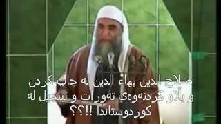 یه‌کگرتوی ئیسلامی هه ڵوێستیان چیه‌ بۆ بڵاو کردنه‌وه‌ی ته ورات و ئینجیل له‌ کوردوستاندا