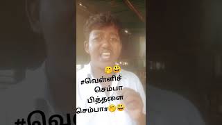 #😃🤭கொஞ்சம் ஓவரா தான் இருக்கு #comedy #😃🤭