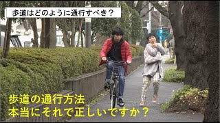 歩道はどのように通行すべき？