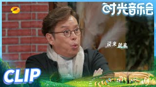 【尝鲜版】谭咏麟吹口哨给张杰伴奏 时光音乐人的氛围真的太美好了！ 《时光音乐会》Time Concert EP4丨MangoTV