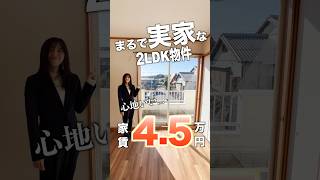 【同棲可能な2LDKが家賃4万円台！？】実家を思い出す内装は心地良すぎる..!!ファミリー向け2LDK物件をご紹介♪