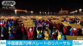 中国建国70年へ　パレードのリハーサルに9万人参加(19/09/09)