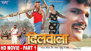 दिलवाला | Khesari Lal, Akshara Singh | Dilwala | Part - 1 | Superhit Bhojpuri Movie