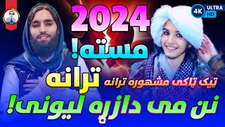 نوی شکلی ترانه آواز نصیب الله خوش نصیب#new #nazam #viral #nnn #kalam