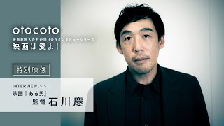 【映画は愛よ！】＜特別映像＞石川慶監督インタビュー／映画『ある男』