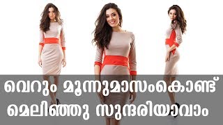 മെലിഞ്ഞു സുന്ദരി ആവാൻ 3 മാസം !!!! ആരും ഞെട്ടും നിങ്ങളെ കാണുമ്പോൾ | 100 % Slim