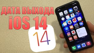 iOS 14 финал ДАТА ВЫХОДА релиза iOS 14. Когда будет виджет телефона iOS 14? Больше функций iOS 14