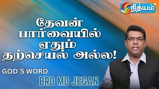 தேவன் பார்வையில் ஏதும் தற்செயல் அல்ல  || SPECIAL MESSAGE By BRO MD JEGAN ||