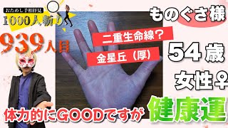 【お試し鑑定】ものぐさ様54歳♀健康運　狐の手相鑑定師GON 金運転職婚活恋愛不倫結婚　生命線　金星丘