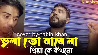 ভোলা তো যাবে না প্রিয়ারে কখনো। bhola to jabe na Priya re kokono @RakibDewanOfficial-e3l