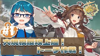 【E-1甲】V提督の2022夏イベ-前段作戦- 大規模反攻上陸！トーチ作戦！【#艦これ 】