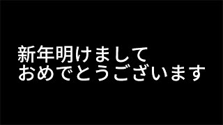 新年明けましておめでとうございます