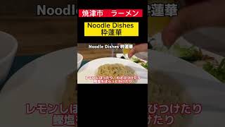 浜松発ラーメン遠征IN焼津　ぶらり旅Noodle Dishes 粋蓮華さん　ドゥルンドゥルンの昆布水に浸るキラキラ輝く自家製麺に感動#焼津市 #焼津 #らーめん #ラーメン #ラーメンパトロール