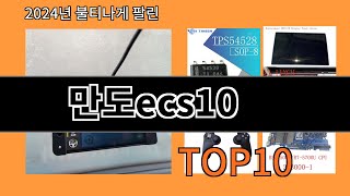 만도ecs10 2024 최신 알리익스프레스 추천 Top 10