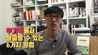 6가지 무기력의 원인과 그 처방전