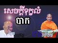 សេចក្តីទុក្ខលំបាក​ អត្ថបទ កូនមាសឪពុក​ ប៊ុតសាវង្ស សំឡេងអាន ថនខេមរា