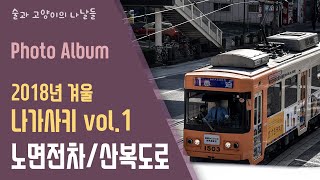 [Photo Album/2018년 초겨울 나가사키 vol.1]노면전차(tram)과 산복도로 동네가 인상적인 나가사키